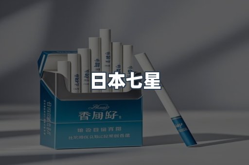 出口香烟